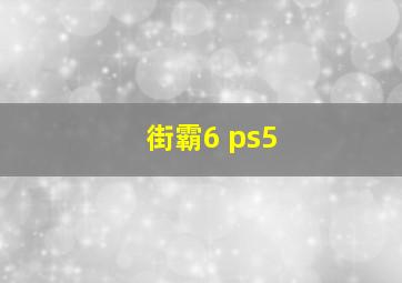 街霸6 ps5